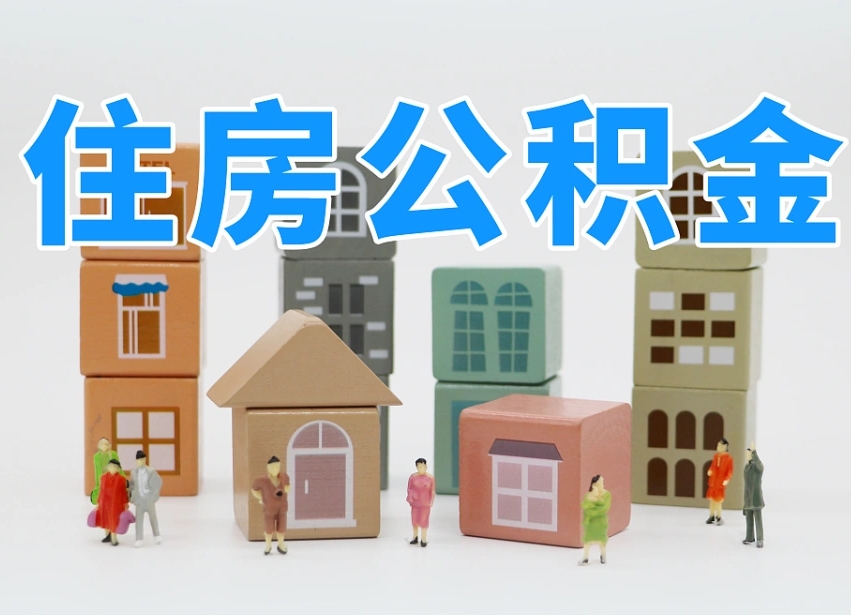 已经有房了想取公积金-鹤岗公积金代办平台
