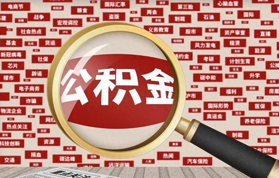 公积金可以提取吗-鹤岗公积金代办平台